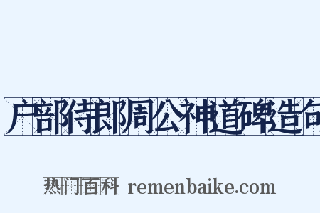 户部侍郎周公神道碑造句是什么意思的图片